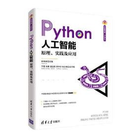 Python人工智能(原理实践及应用