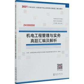 机电工程管理与实务真题汇编及解析