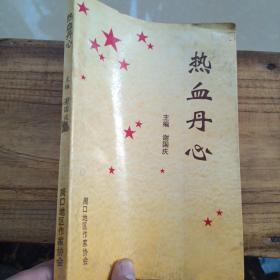 热血丹心（1997年周口报告文学集）