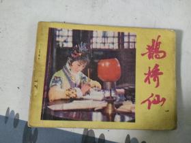 鹊桥仙（连环画）