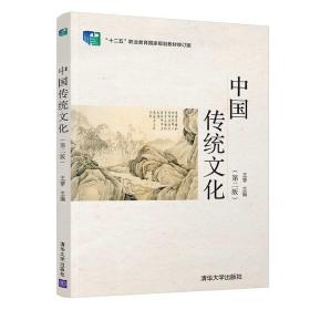 中国传统文化(第2版）