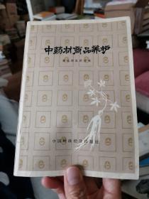 中药材商品养护