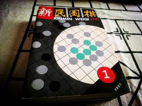 围棋月刊95年11本！少第3期