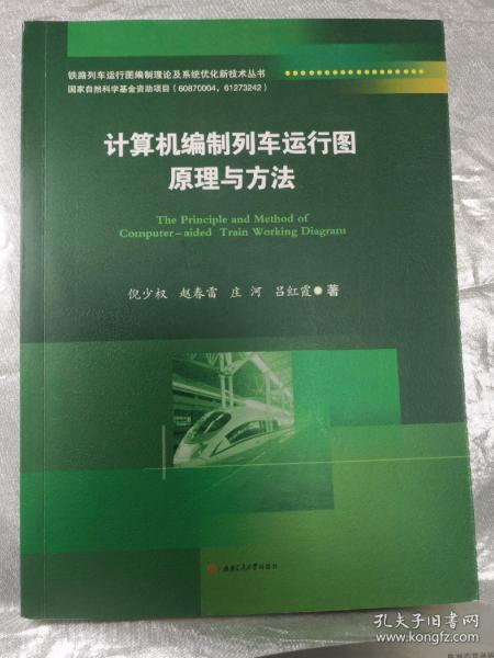 计算机编制列车运行图理论与方法