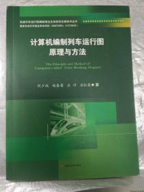 计算机编制列车运行图理论与方法