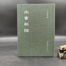 特价 ·台湾明文书局版  于省吾《尚書新證》（漆布精装）自然旧