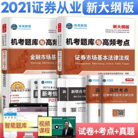 新大纲证券从业资格考试2021机考题库与高频考点试卷证券市场基本法律法规+金融市场基础知识（套装共6册）