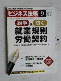 日文原版 仕事の幅がさらに広がる！ ビジネス法务  9     2013  平成25年9月21日発行