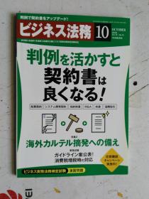 日文原版 仕事の幅がさらに広がる！ ビジネス法务  10     2013  平成25年10月21日発行