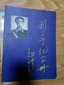 《刘文学纪念册》（张震题书名）（原上海警备区政委，1955年开国少将 ）（16开，多幅历史照片！）