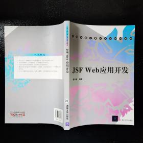 高等学校计算机课程规划教材：JSF Web应用开发