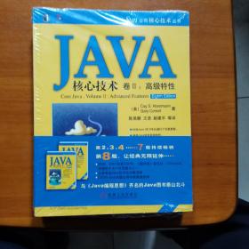 JAVA核心技术卷2：高级特性