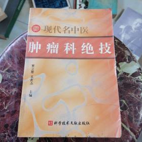 现代名中医肿瘤科绝技