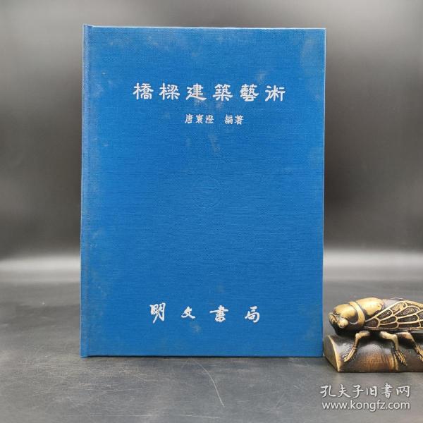 特惠绝版书 ·台湾明文书局版  唐寰澄编著《橋梁建築藝術》（16開 精装）