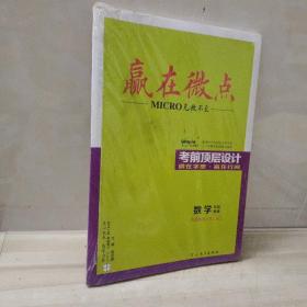 赢在微点 无微不至 考前顶层设计 数学 文科使用 大二轮 专题微讲 粱至鹏