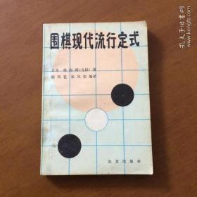 围棋现代流行定式   林海峰 北京出版社