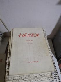 中国摄影报 合订本 （缩印）1986（总28-63期、总64-115期）1987、1990、1991、1992、1993、1995（上下）、1996（上下）、1997（上下）、1998（上下）、1999（上下）2000（上下）、2001（上下）、2002（上下）【14年23册合售】