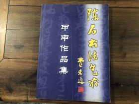 陈石书法艺术——甲申作品集