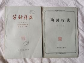 《芒针疗法》+《陶针疗法》【张鸣和藏书 两册合售 32开 繁体横版 1959年1版1印 看图见描述】