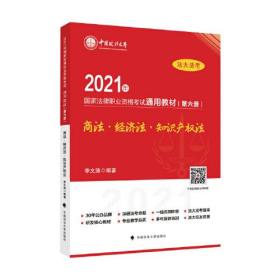 2021年国家法律职业资格考试通用教材（第六册）商法·经济法·知识产权法