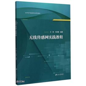 无线传感网实践教程(电子电气信息类专业系列教材)