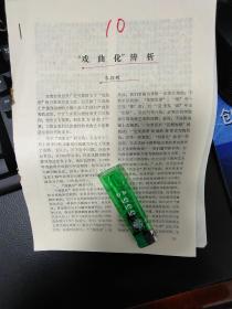 10散页、10散页《戏曲化辨析》共28页，提及朱颖辉，刘蓓蓓，何士光，梁生宝，聂玉玲，蒋子龙在《燕赵悲歌》、路遥的《你怎么也想不到》、朱苏进、张洁、茨威格、陆天明，张贤亮，从维熙，冯苓植、张承志，李树声，张贤亮，组联工作要为作家艺术家服务，佟韦，阿英同志诞生八十五周年，著名剧作家顾锡东，