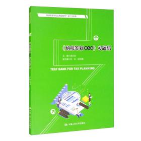 《纳税筹划（第5版）》习题集/普通高等学校应用型教材·会计与财务