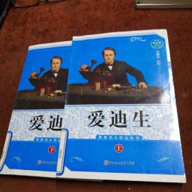 世界名人传记丛书：大发明家爱迪生，上下册