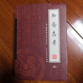 聊斋志异（全四册）（绣橡本）全新版，现价65元包邮。