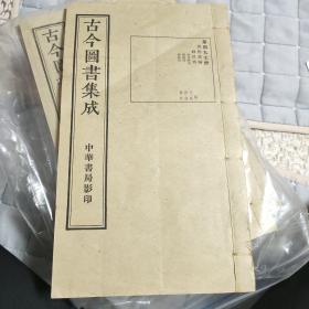 古今图书集成（全集共808册，这里有100多册）