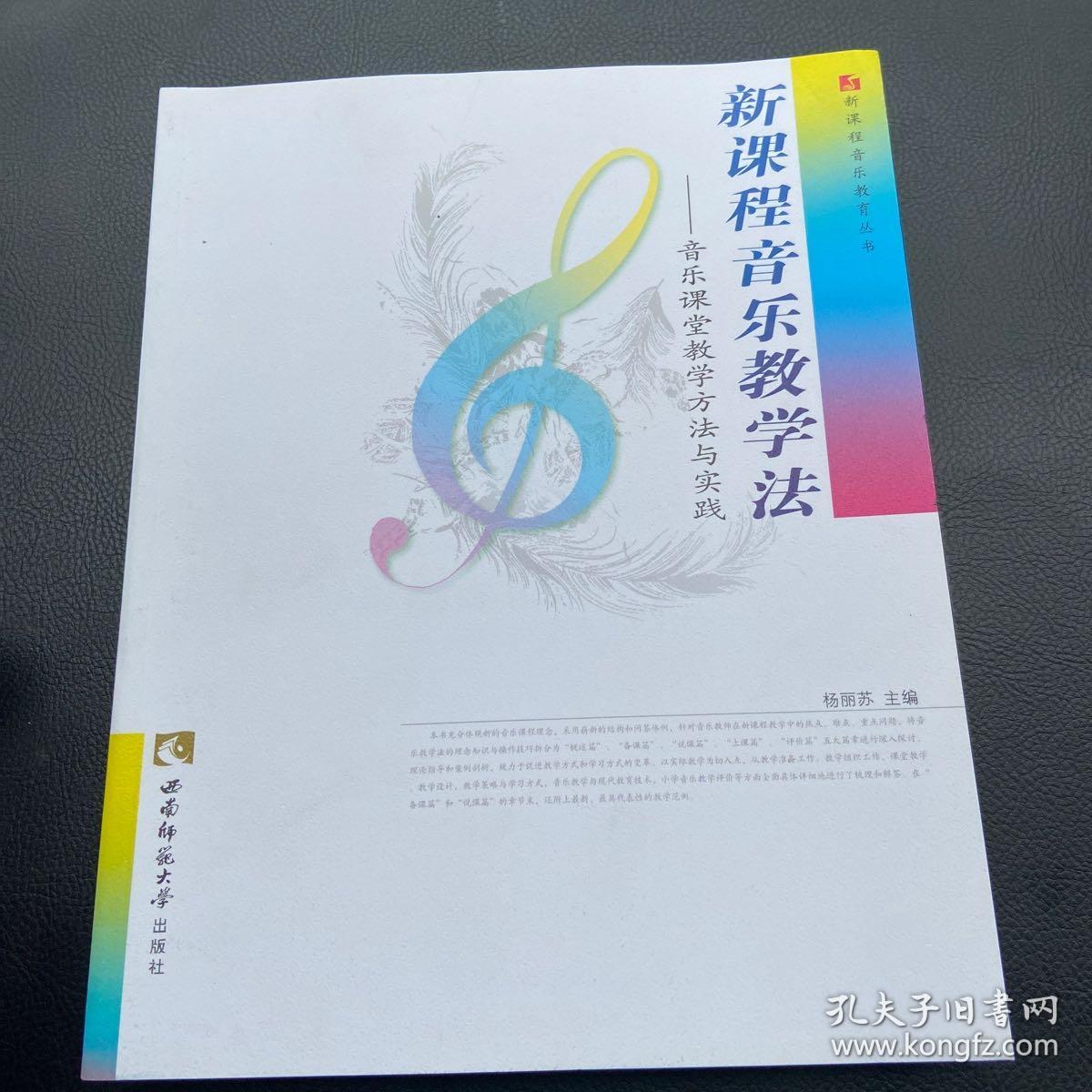 新课程音乐教学法：音乐课堂教学方法与实践