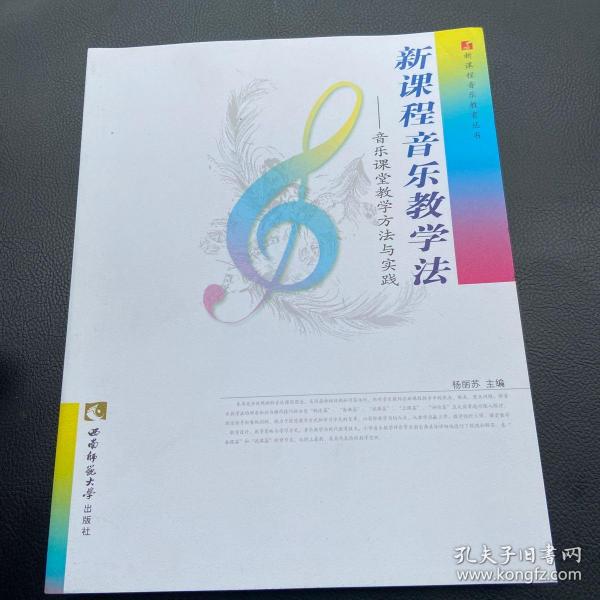 新课程音乐教学法：音乐课堂教学方法与实践