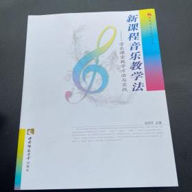 新课程音乐教学法：音乐课堂教学方法与实践