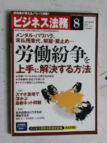 日文原版 仕事の幅がさらに広がる！ ビジネス法務 8   2012 平成24年8月21日発行 孔网孤本 国内首现。