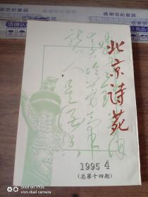 北京诗苑 1995 4