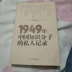 1949年：中国知识分子的私人记录