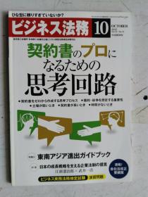 日文原版 仕事の幅がさらに広がる！ ビジネス法务 10   2012 平成24年10月21日発行 孔网孤本 国内首现。