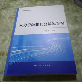 人力资源和社会保障实例