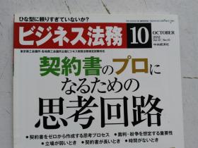 日文原版 仕事の幅がさらに広がる！ ビジネス法務 10   2012 平成24年10月21日発行 孔网孤本 国内首现。