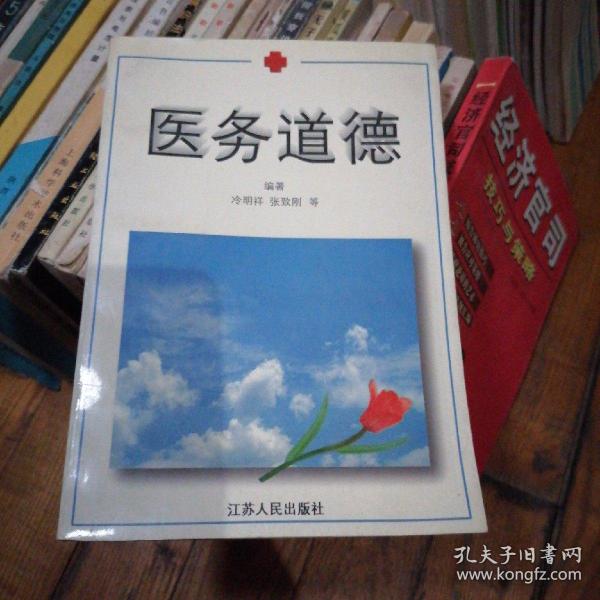 医务道德 冷明祥 张致刚 编著