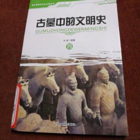 古墓中的文明史（四）