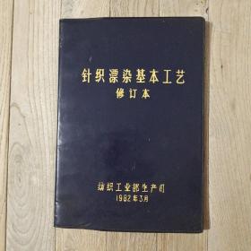针织漂染基本工艺修订本