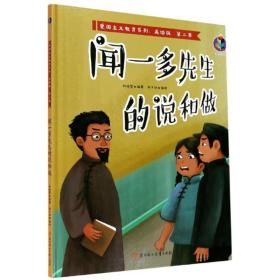 闻一多先生的说和做/爱国主义教育系列（美绘版·第二季）