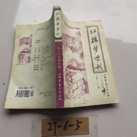 红楼梦学刊1999，4