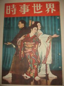 老画报 1950年3月《时事世界》台湾 宋美龄等