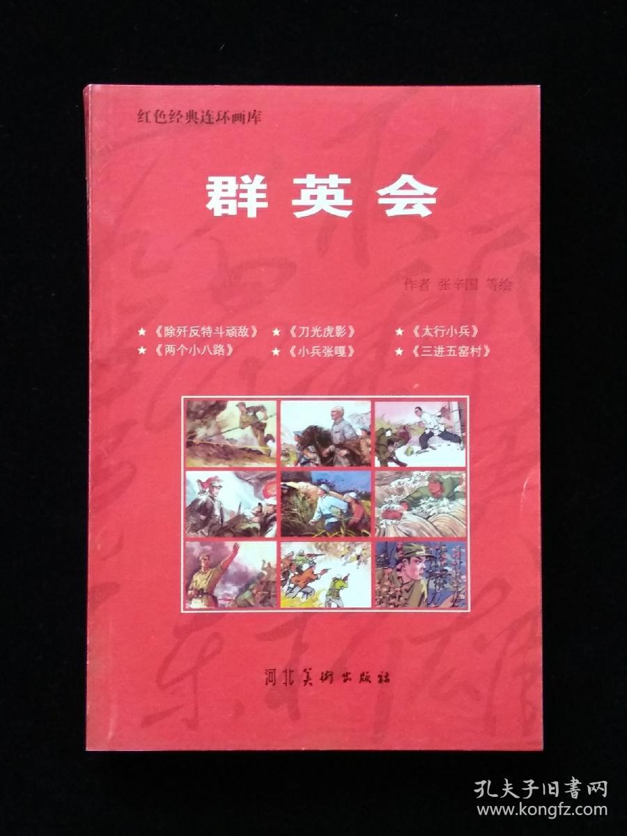 红色经典连环画库：群英会