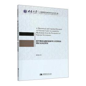 基于国家治理的国家审计问责机制：理论与实证研究