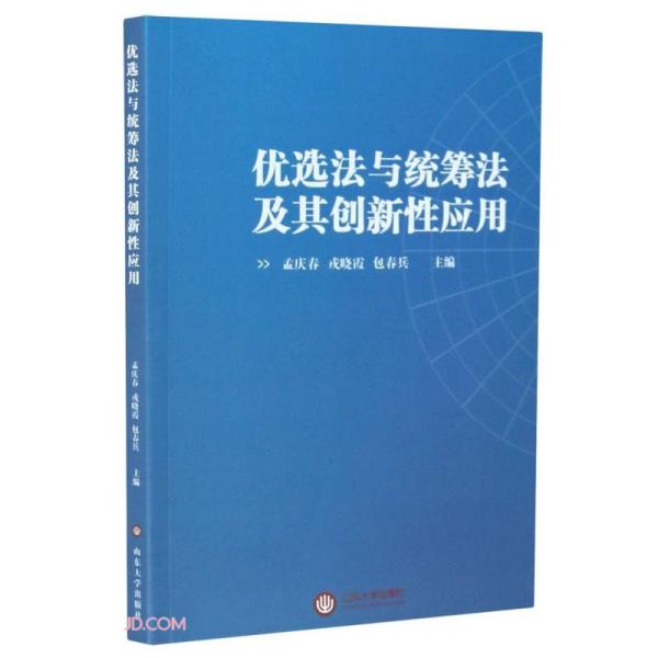 优选法与统筹法及其创新性应用