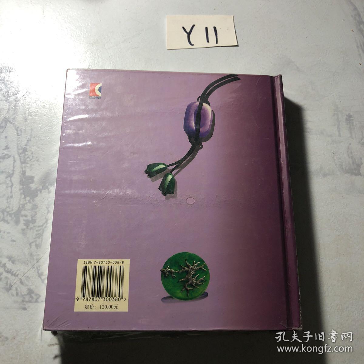 秋眉翡翠 ：实用翡翠学