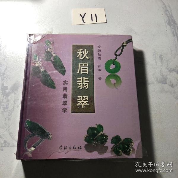 秋眉翡翠 ：实用翡翠学